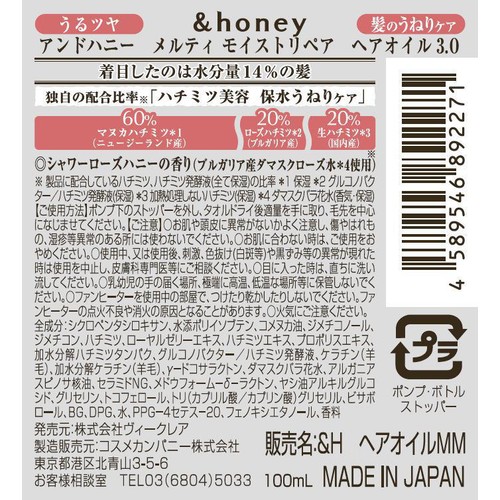 ヴィークレア アンドハニー メルティ モイストリペアヘアオイル 3.0 100ml