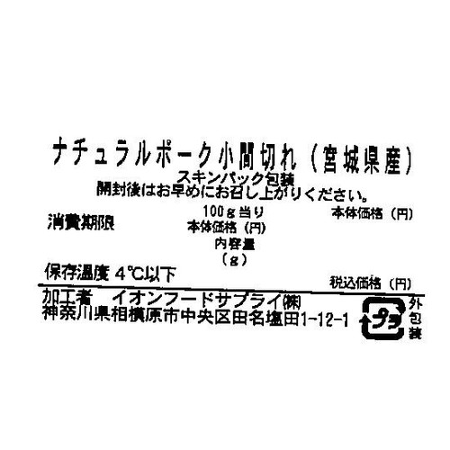 宮城県産 ナチュラルポーク小間切れ 220g～280g 【冷蔵】トップバリュグリーンアイナチュラル