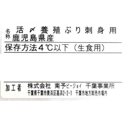 [鮮度+]【冷蔵】 活〆養殖ぶり 刺身用 冊 120g