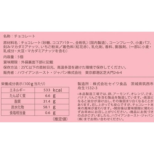 ハワイアンホースト マカダミアストロベリークランチ 5個