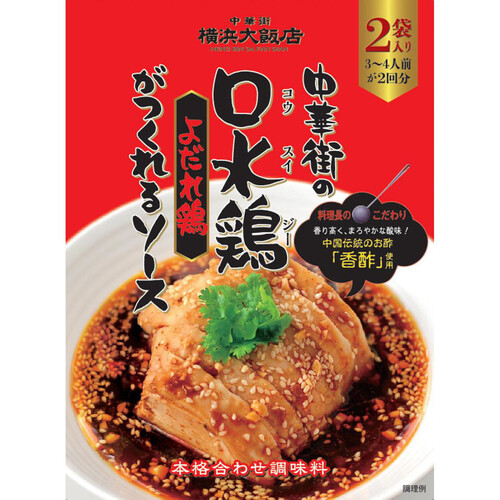 横浜大飯店 中華街の口水鶏がつくれるソース(よだれ鶏) 60g x 2袋 