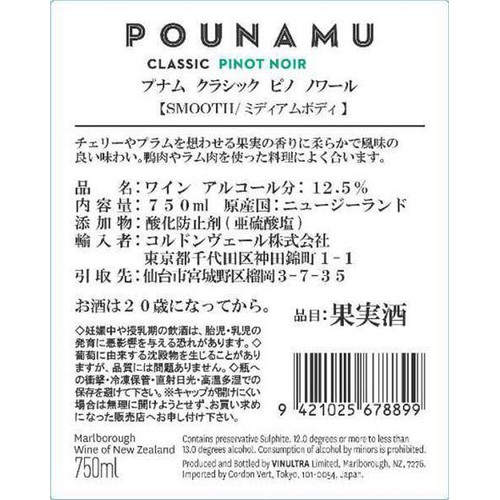 【ニュージーランド産】 プナム ピノ・ノワール 750ml
