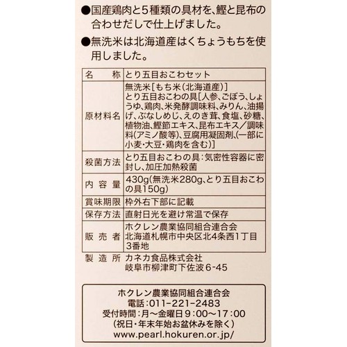 ホクレン 北海道米 とり五目おこわ 2合分(430g)