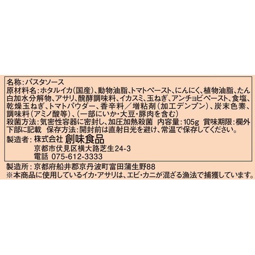創味食品 ハコネーゼ 濃厚イカスミソース 1人前(105g)