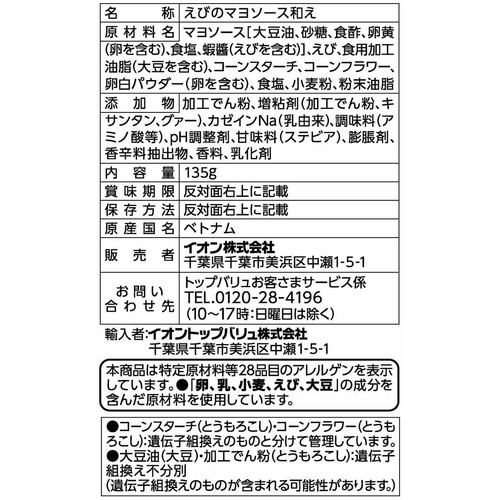 ASC認証 レモンの風味をきかせた尾付きえびのマヨソース和え 135g トップバリュ