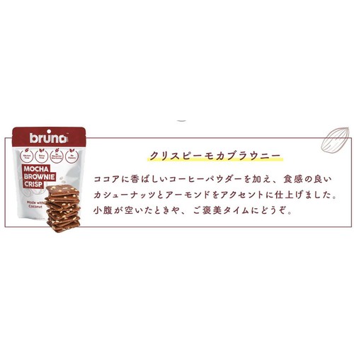 ブルーノ クリスピー モカブラウニー 60g