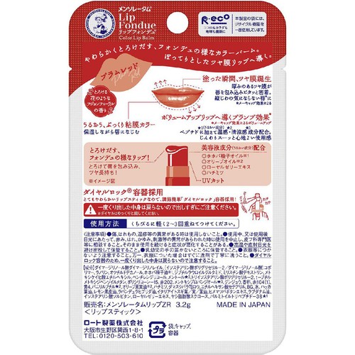 メンソレータム リップフォンデュ プラムレッド 3.2g