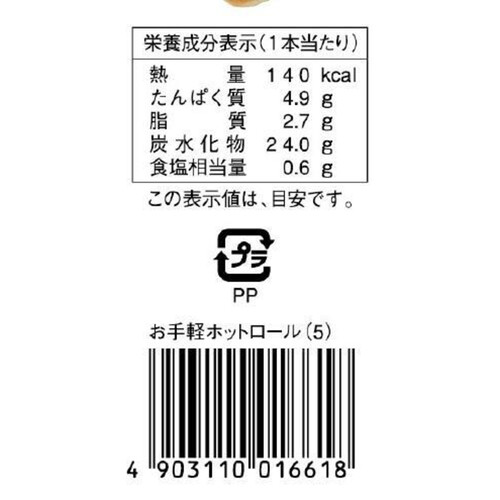 ヤマザキ お手軽ホットロ−ル 5本入