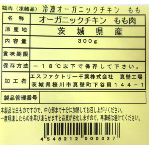 【冷凍】茨城県産 オーガニックチキンもも肉 300g