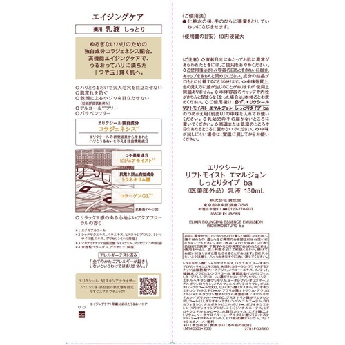エリクシール リフトモイスト エマルジョン しっとりタイプ ba 130mL