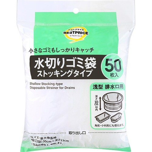 水切りゴミ袋 ストッキングタイプ 浅型 50枚 トップバリュベストプライス