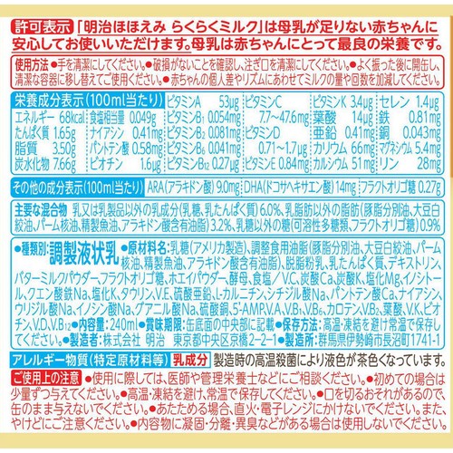 明治 ほほえみらくらくミルク 0ヵ月から1歳頃まで 1ケース 240ml x 24