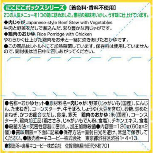 キユーピー にこにこボックス 肉じゃが弁当 9ヵ月頃から 60g x 2個入