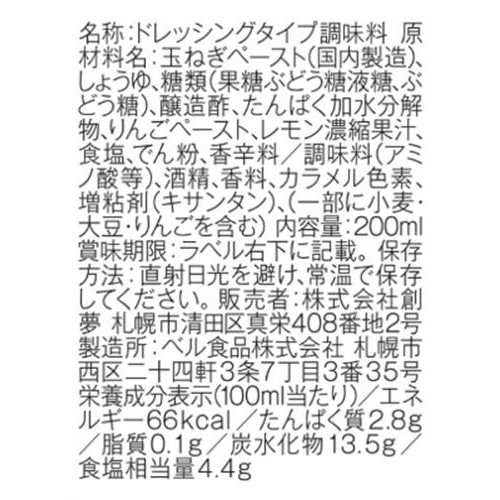 創夢 三國清三推奨 ノンオイルおろし野菜ドレッシング 和風醤油味 200ml