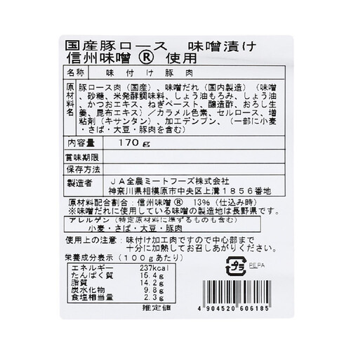 【冷凍】JA全農ミートフーズ 国産豚肉ロース味噌漬け(信州味噌使用) 170g