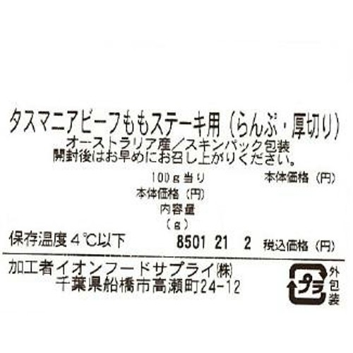 [鮮度+]【冷蔵】タスマニアビーフ もも(ランプ)ステーキ用 厚切り 150g-250g トップバリュグリーンアイナチュラル