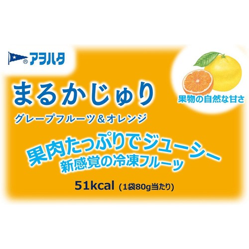 アヲハタ まるかじゅり グレープフルーツ&オレンジ【冷凍】 80g