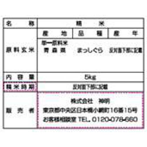 神明 無洗米青森県産まっしぐら 5kg