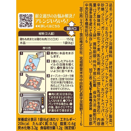 エスビー食品 SPICE & HERBシーズニング タンドリーチキン 12g(6g x 2袋)