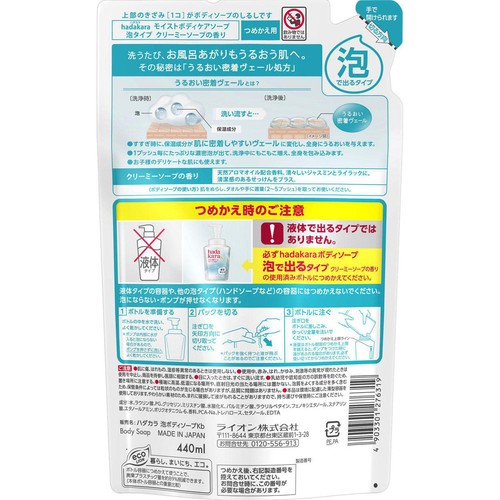 ライオン hadakara ボディケアソープ 泡で出てくるタイプ クリーミーソープの香り つめかえ用 440ml