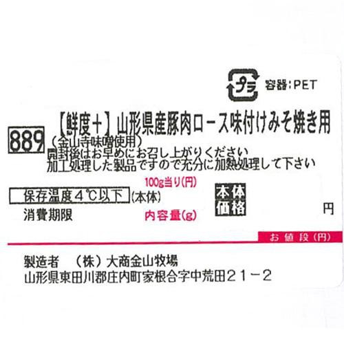 [鮮度+]【冷蔵】山形県産 豚肉ロース味付けみそ焼き用(金山寺味噌使用) 240g-280g