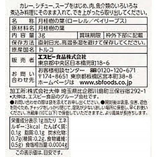 ローレル 月桂樹の葉(袋) 3g