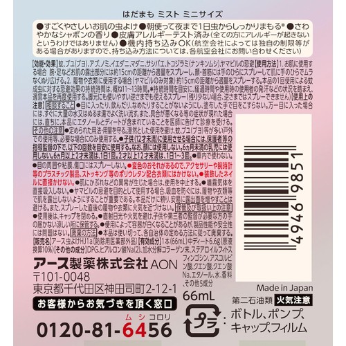 アース製薬 はだまもミスト ミニサイズ 66mL