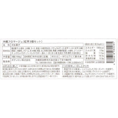 ポティロン 沖縄フロマージュ【冷凍】 3個(168g)