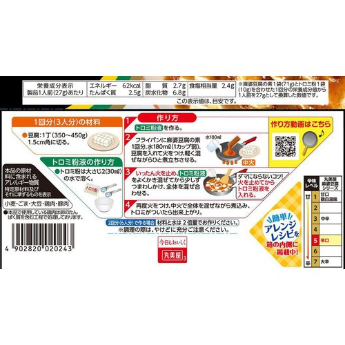丸美屋 麻婆豆腐の素 辛口 3人前 x 2回分