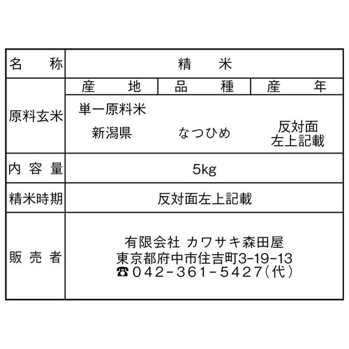 【令和8年産】カワサキ森田屋 新潟県産 なつひめ 5kg