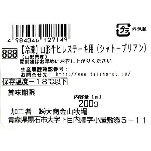 【冷凍】山形牛 ヒレステーキ用(シャトーブリアン)(山形県産) 200g