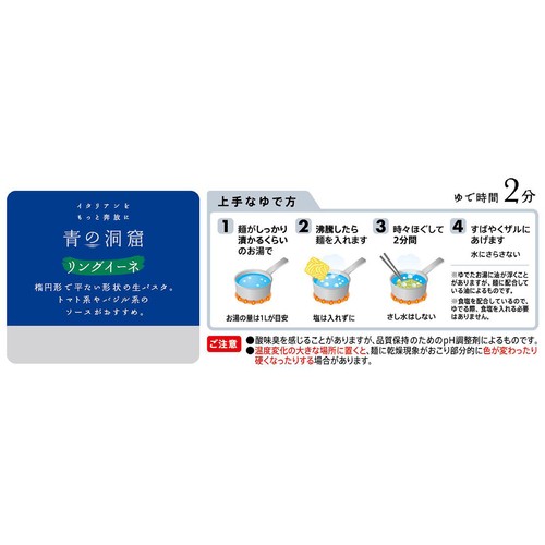 日清製粉ウェルナ 青の洞窟 生パスタ リングイーネ 1人前(150g)