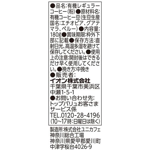 【粉】オーガニックフェアトレードコーヒー モカブレンド 180g トップバリュ グリーンアイ