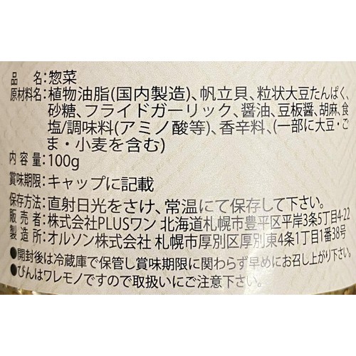 PLUSワン 食べらさる北海道 帆立ラー油 100g
