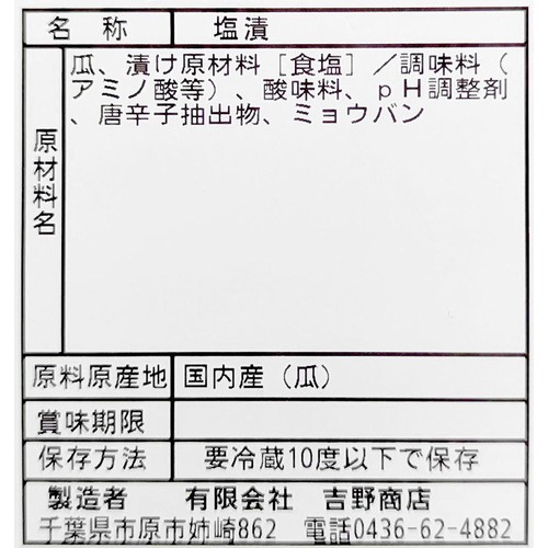 吉野商店 うり漬 1枚