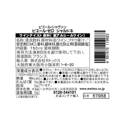 【0.1%/フランス産】 ピエール・ゼロ シャルドネ 750ml
