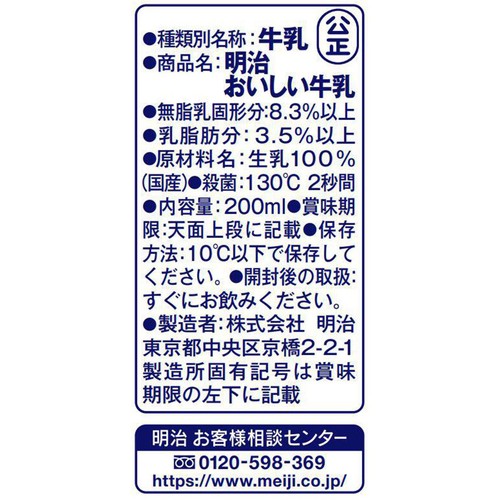 明治 おいしい牛乳 200ml