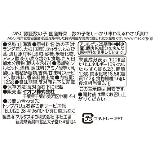 【冷蔵】MSC認証 数の子をしっかり味わえるわさび漬け 125g トップバリュ
