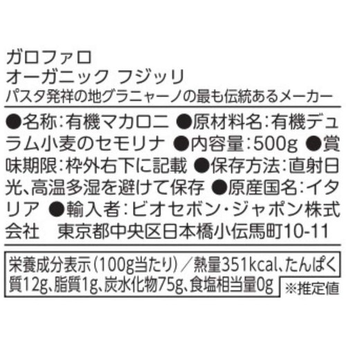 ガロファロ オーガニック フジッリ 500g