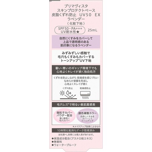 プリマヴィスタ プロテクトベース 皮脂くずれ防止 UV50 EX ラベンダー 25mL