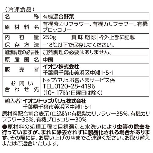 オーガニック彩りつぼみ野菜サラダ【冷凍】 250g トップバリュグリーンアイ