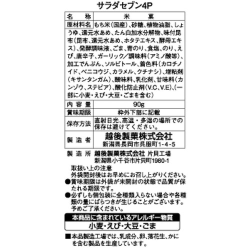 越後製菓 サラダセブン 4パック 90g
