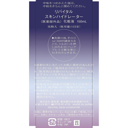 【お取り寄せ商品】 リバイタル スキンハイドレーター (化粧液) 150mL