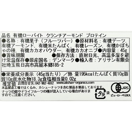 アリサン 有機ローバイト クランチアーモンド プロテイン 45g
