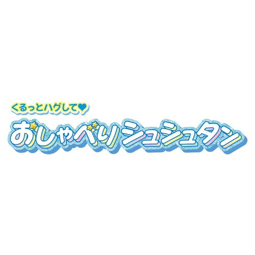 バンダイ 名探偵プリキュア！ くるっとハグして おしゃべりシュシュタン 3才以上