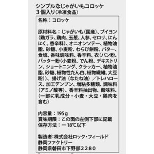 ロック・フィールド 神戸コロッケ シンプルなじゃがいもコロッケ【冷凍】  3個入 195g