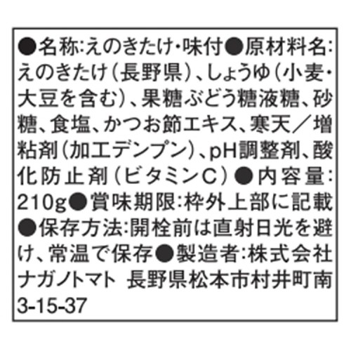 ナガノトマト なめ茸ボトル入り 210g