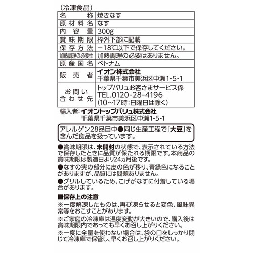 焼きなす【冷凍】 300g トップバリュベストプライス