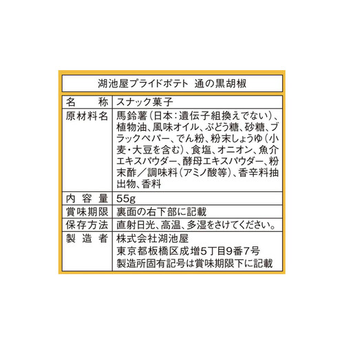 湖池屋 プライドポテト通の黒胡椒 55g