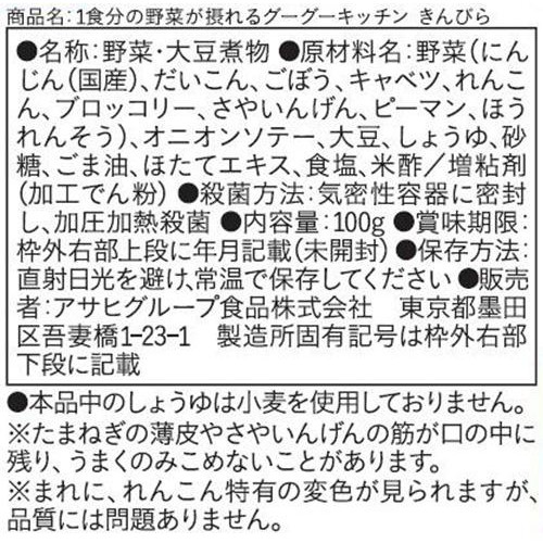 和光堂 1食分の野菜が摂れるグーグーキッチンきんぴら 12ヵ月頃から 100g
